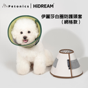 HiDream 網格款伊莉莎白圈防護頭套