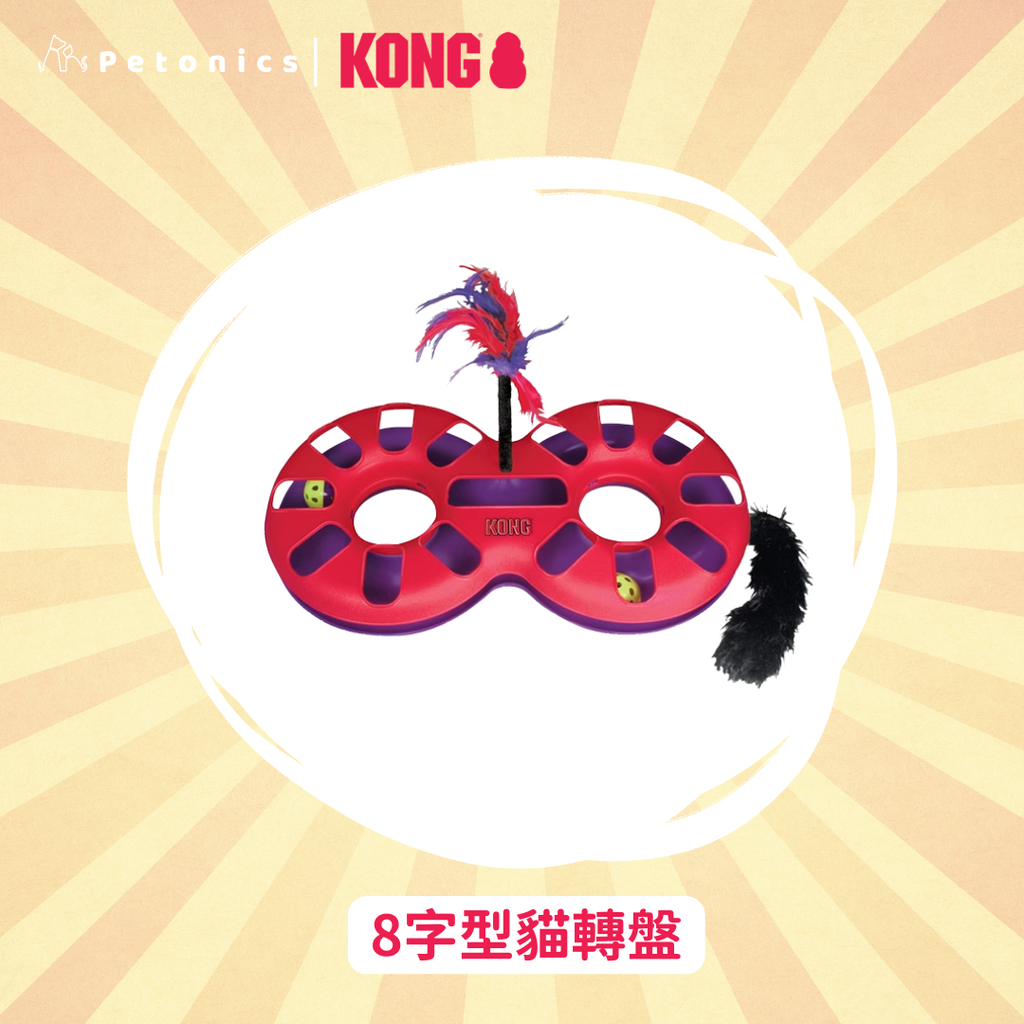 KONG 8字型貓轉盤