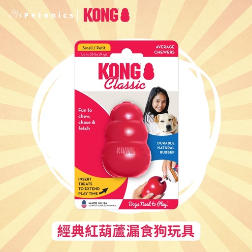 KONG 經典紅葫蘆漏食狗玩具