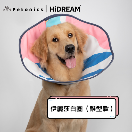 HiDream 錐型柔軟伊麗莎白圈